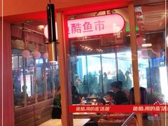 -鱼酷活鱼烤鱼(静安大融城店)