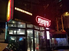 门面-烧烤季休闲餐厅(贵阳蟠桃宫店)