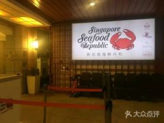 -新加坡海鲜共和(名胜世界圣淘沙海滨坊)
