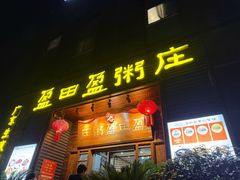 -盈田盈粥庄(博山东路店)