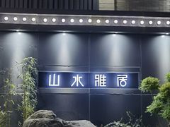 -山水雅居·江南雅宴(运河公园店)