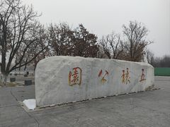-五环公园