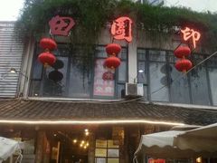 -田园印象·成都土菜院子(华阳店)