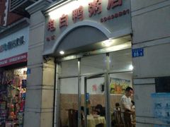 门面-电白鸭粥店(下沙二坊88号店)