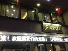 门面-魏铭鱼头捞饭(晋阳路店)