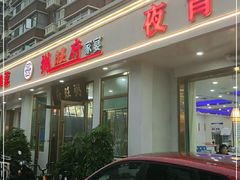 门面-粥旺府(月环里店)