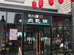 门面-霁月台现烤猪肉脯(万达茂店)