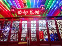门面-协和菜馆(凤凰街店)