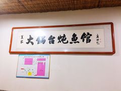 -夏家大锅台炖鱼馆