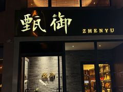 -甄御•海鲜新青岛菜(麦岛店)