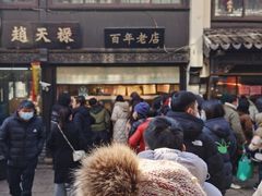 -赵天禄(葑门横街店)