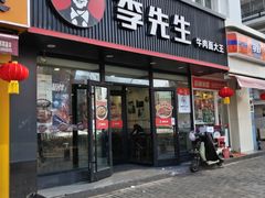 -李先生牛肉面大王(辽宁路店)