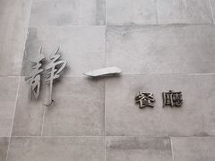 -静一餐厅·湖北菜(前门创始店)