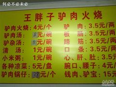 价格牌-王胖子驴肉火烧(鼓楼店)