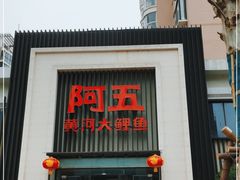 门面-阿五黄河大鲤鱼(英协路店)