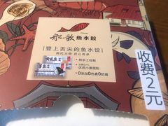 -船歌·鱼水饺青岛菜(黄岛珠江路店)