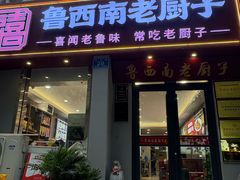 -鲁西南老厨子·特色鲁菜(经一纬五店)