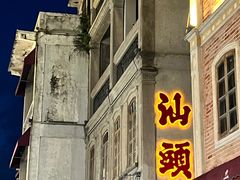 -汕头市小公园