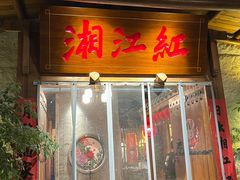-湘江红·湖南招牌菜(莲花南路店)