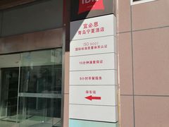 -宜必思酒店(青岛五四广场宁夏路地铁站店)