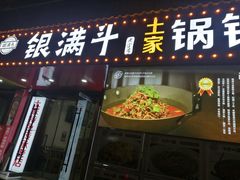 门面-银满斗(步行街总店)