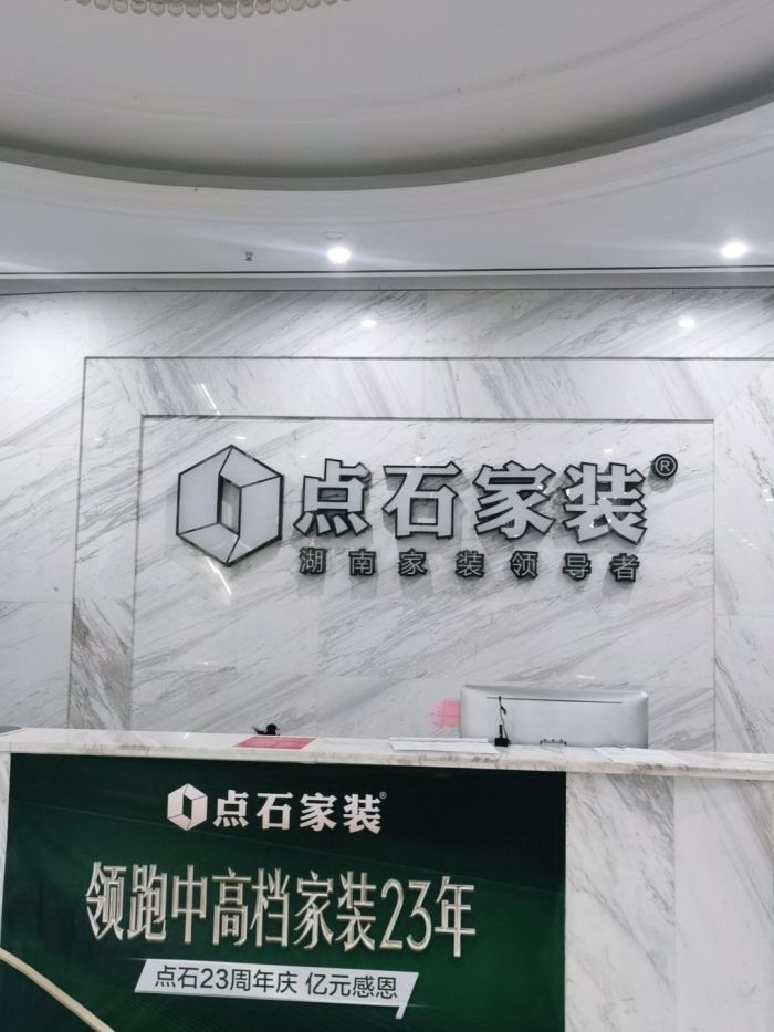 点石家装(怀化紫东店)