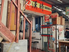 -汉时湘菜