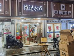 -谭记水煮总店