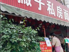 门面-左撇子私房面