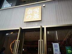 门面-奈雪的茶(时代天街店)