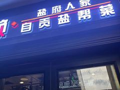 -懒人盐府人家(航天桥店)