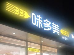 门面-味多美蛋糕(静安庄店)