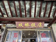 -双桥饭店(锦溪店)