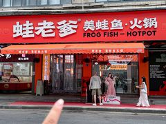 -蛙老爹·蜀香美蛙鱼头(王家湾店)