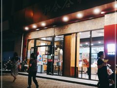 门面-和合谷(德外店)