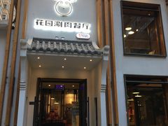 门面-禾记花园涮肉餐厅