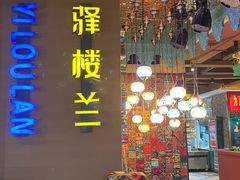 -驿楼兰·新疆菜(火车站店)