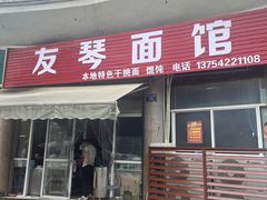 -友琴面馆(东白溪公寓店)