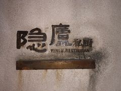 -粗茶淡饭·隐庐私厨(东亭店)