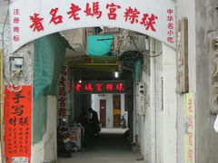门面-老妈宫粽球