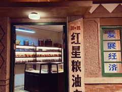 门面-和平菓局(王府井店)