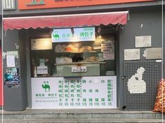 门面-吉利利·烤包子(双井店)