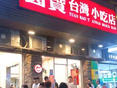 门面-圆宝台湾小吃(迎津街店)