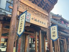 -小媳妇凉粉(浑源店)