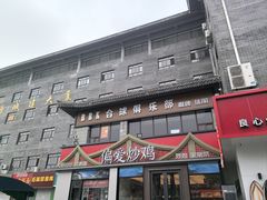 -偏爱炒鸡(老县衙店)