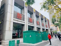 -新桥炸鸡店(新桥大街直营店)