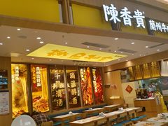 -陳香貴·兰州牛肉面(乐峰广场店)