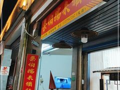 门面-蔡伯糯米猪肠