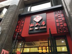 门面-杜六房(大沽路店)