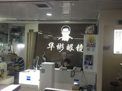 -华彬眼镜专业渐进配镜(潘家园店)